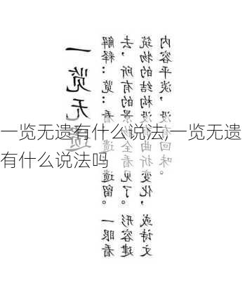 一览无遗有什么说法,一览无遗有什么说法吗