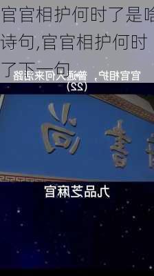 官官相护何时了是啥诗句,官官相护何时了下一句