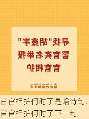 官官相护何时了是啥诗句,官官相护何时了下一句