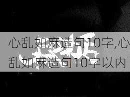 心乱如麻造句10字,心乱如麻造句10字以内