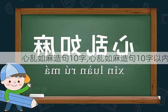 心乱如麻造句10字,心乱如麻造句10字以内