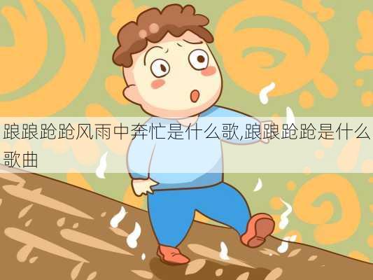 踉踉跄跄风雨中奔忙是什么歌,踉踉跄跄是什么歌曲