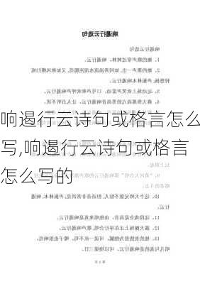 响遏行云诗句或格言怎么写,响遏行云诗句或格言怎么写的