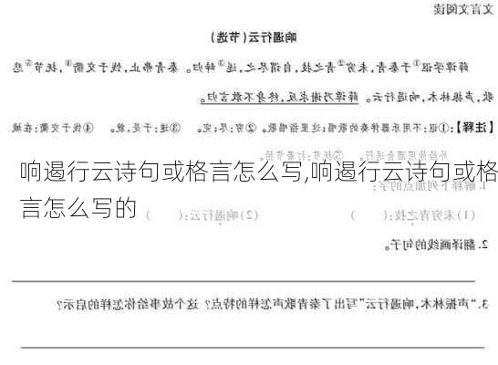 响遏行云诗句或格言怎么写,响遏行云诗句或格言怎么写的