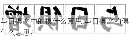 与日俱增中的俱什么意思,与日俱增的俱什么意思?