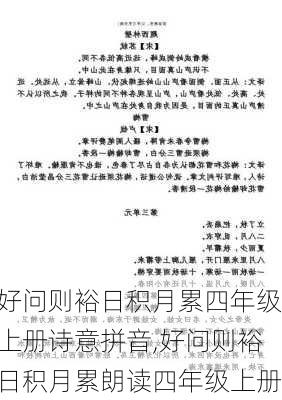 好问则裕日积月累四年级上册诗意拼音,好问则裕日积月累朗读四年级上册