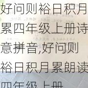 好问则裕日积月累四年级上册诗意拼音,好问则裕日积月累朗读四年级上册