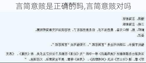 言简意赅是正确的吗,言简意赅对吗