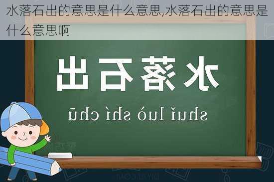 水落石出的意思是什么意思,水落石出的意思是什么意思啊