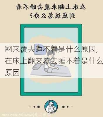 翻来覆去睡不着是什么原因,在床上翻来覆去睡不着是什么原因