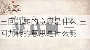 三回九转的意思是什么,三回九转的意思是什么呢