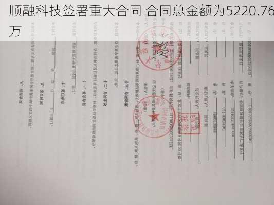 顺融科技签署重大合同 合同总金额为5220.76万