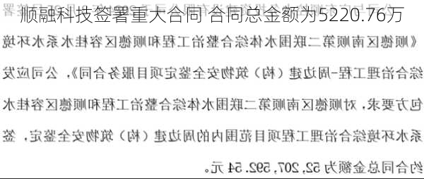 顺融科技签署重大合同 合同总金额为5220.76万