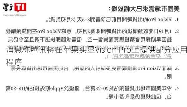 消息称腾讯将在苹果头显Vision Pro上提供部分应用程序