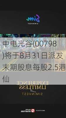 中电光谷(00798)将于8月31日派发末期股息每股2.5港仙