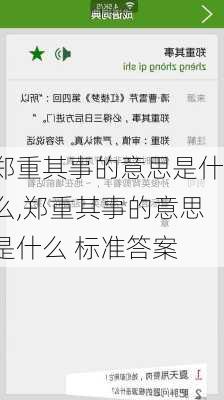 郑重其事的意思是什么,郑重其事的意思是什么 标准答案