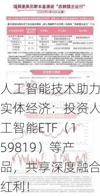 人工智能技术助力实体经济：投资人工智能ETF（159819）等产品，共享深度融合红利！