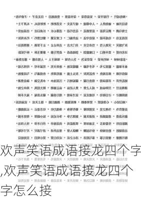 欢声笑语成语接龙四个字,欢声笑语成语接龙四个字怎么接