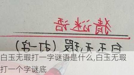 白玉无瑕打一字谜语是什么,白玉无瑕打一个字谜底