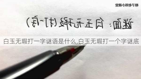 白玉无瑕打一字谜语是什么,白玉无瑕打一个字谜底