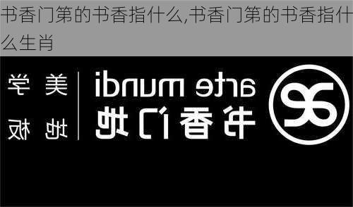 书香门第的书香指什么,书香门第的书香指什么生肖