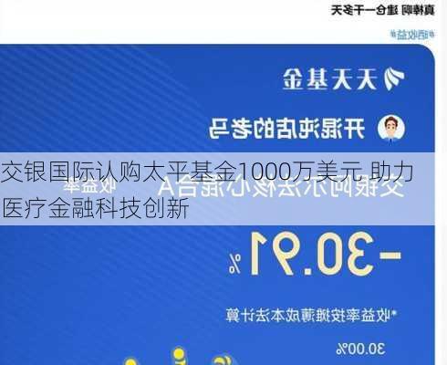 交银国际认购太平基金1000万美元 助力医疗金融科技创新