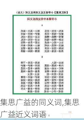 集思广益的同义词,集思广益近义词语