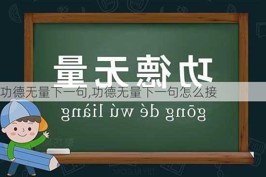 功德无量下一句,功德无量下一句怎么接