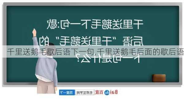 千里送鹅毛歇后语下一句,千里送鹅毛后面的歇后语