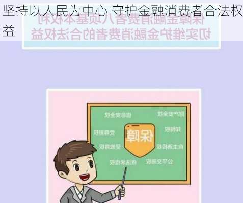 坚持以人民为中心 守护金融消费者合法权益