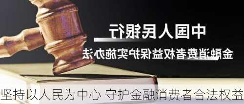 坚持以人民为中心 守护金融消费者合法权益