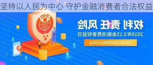 坚持以人民为中心 守护金融消费者合法权益