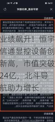 业绩飙升！恒宇信通显控设备创新高，市值突破24亿，北斗导航助力增长