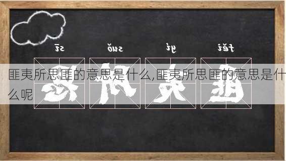 匪夷所思匪的意思是什么,匪夷所思匪的意思是什么呢