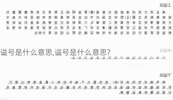 谥号是什么意思,谥号是什么意思?