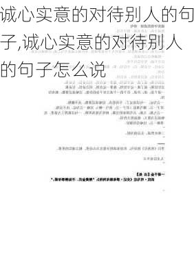 诚心实意的对待别人的句子,诚心实意的对待别人的句子怎么说