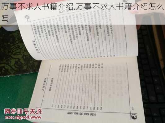 万事不求人书籍介绍,万事不求人书籍介绍怎么写