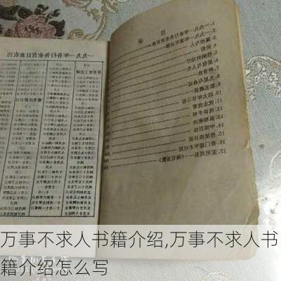 万事不求人书籍介绍,万事不求人书籍介绍怎么写