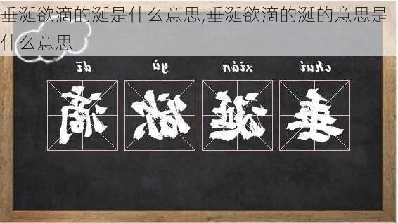 垂涎欲滴的涎是什么意思,垂涎欲滴的涎的意思是什么意思