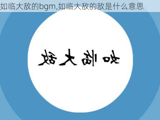 如临大敌的bgm,如临大敌的敌是什么意思