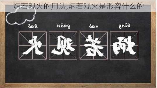 炳若观火的用法,炳若观火是形容什么的