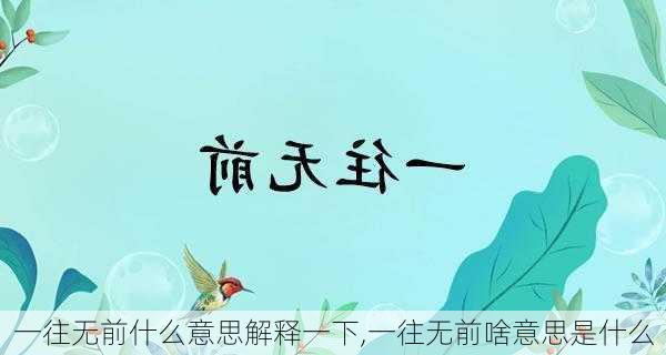 一往无前什么意思解释一下,一往无前啥意思是什么