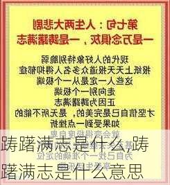 踌躇满志是什么,踌躇满志是什么意思