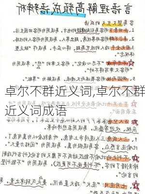 卓尔不群近义词,卓尔不群近义词成语