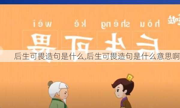 后生可畏造句是什么,后生可畏造句是什么意思啊