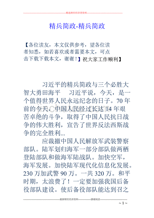 精兵简政的简和精的意思,精兵简政的精和简什么意思