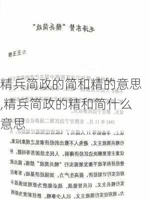 精兵简政的简和精的意思,精兵简政的精和简什么意思