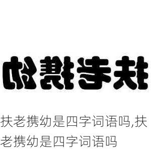 扶老携幼是四字词语吗,扶老携幼是四字词语吗