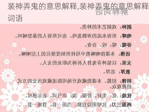 装神弄鬼的意思解释,装神弄鬼的意思解释词语