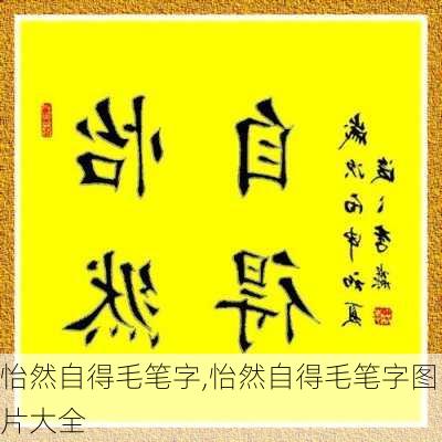 怡然自得毛笔字,怡然自得毛笔字图片大全